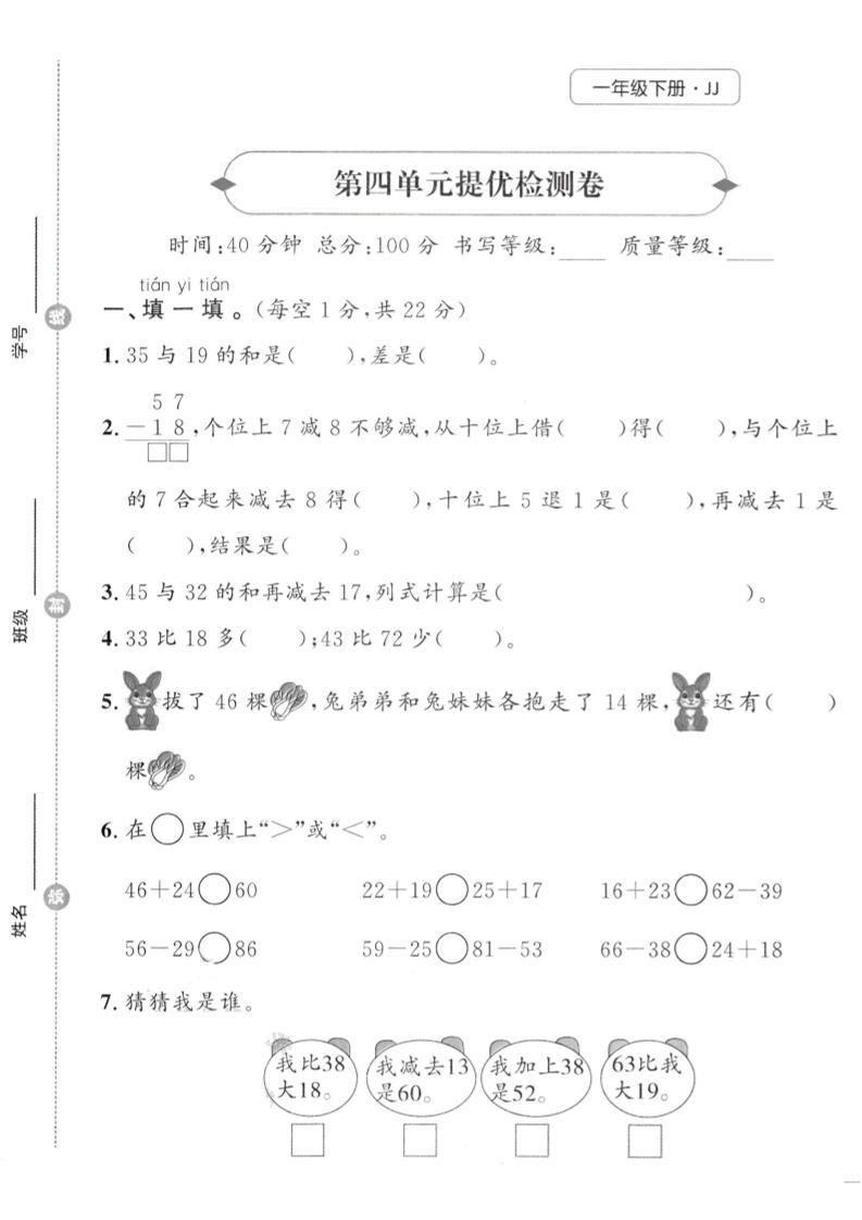 一年级下数学第四单元提优检测卷《冀教》-伏羲SAAS