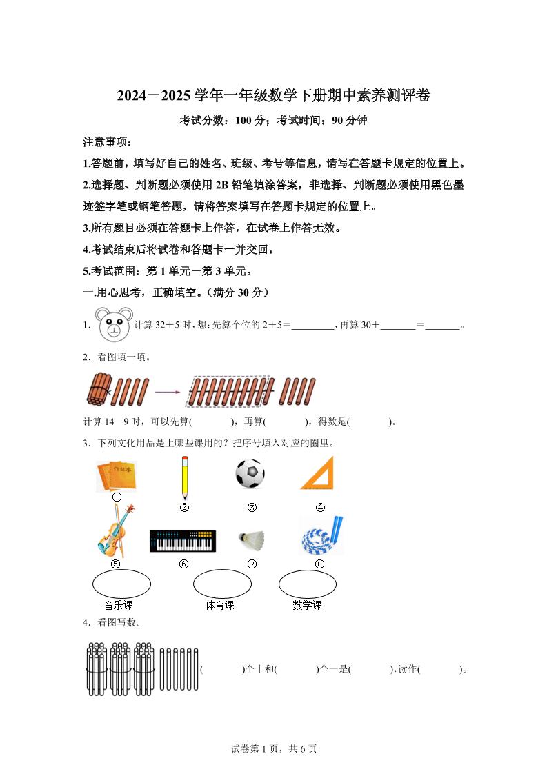 2024-2025学年冀教版一年级下册期中素养测评数学试卷（提高卷）-伏羲SAAS