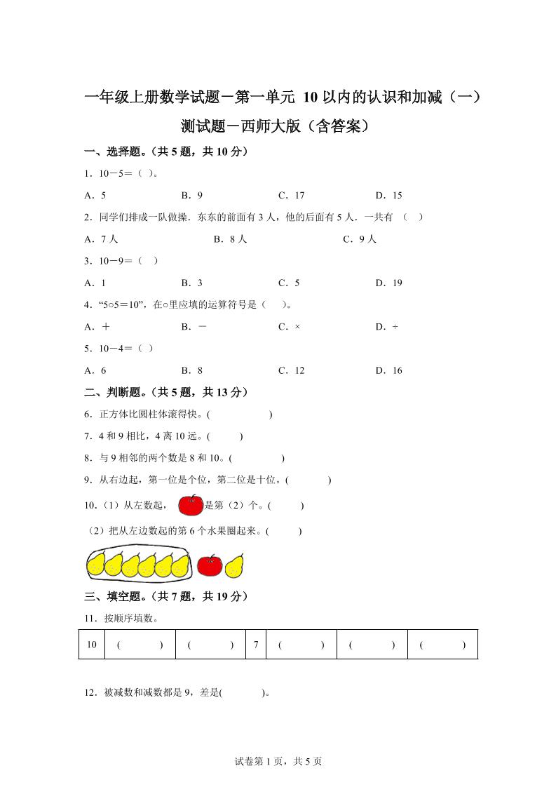 西师大版数学一年级上册第一单元《10以内的认识和加减（一）》单元测试卷-伏羲SAAS