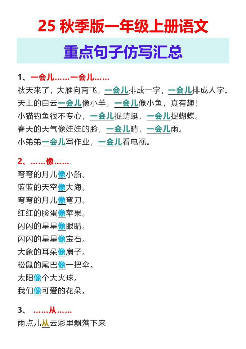 【2025秋新版】一年级上册语文重点句子仿写汇总-伏羲SAAS