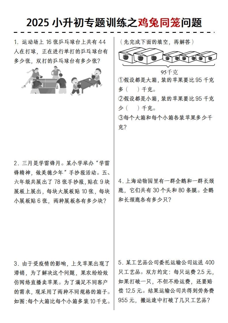 2025小升初专题训练之鸡兔同笼问题-伏羲SAAS