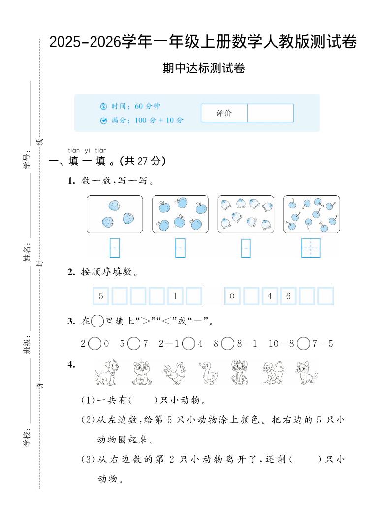 2025-2026学年人教版一上数学期中达标测试卷2（5页）-伏羲SAAS