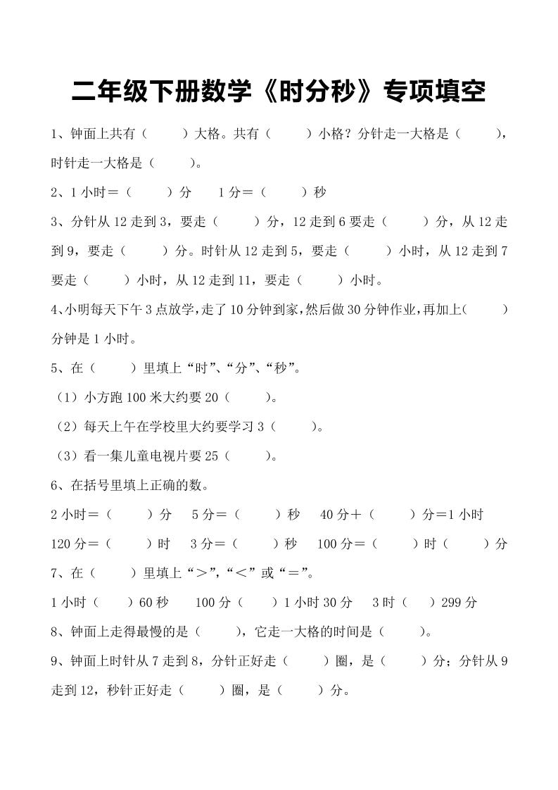 二年级下册数学《时分秒》专项填空-伏羲SAAS