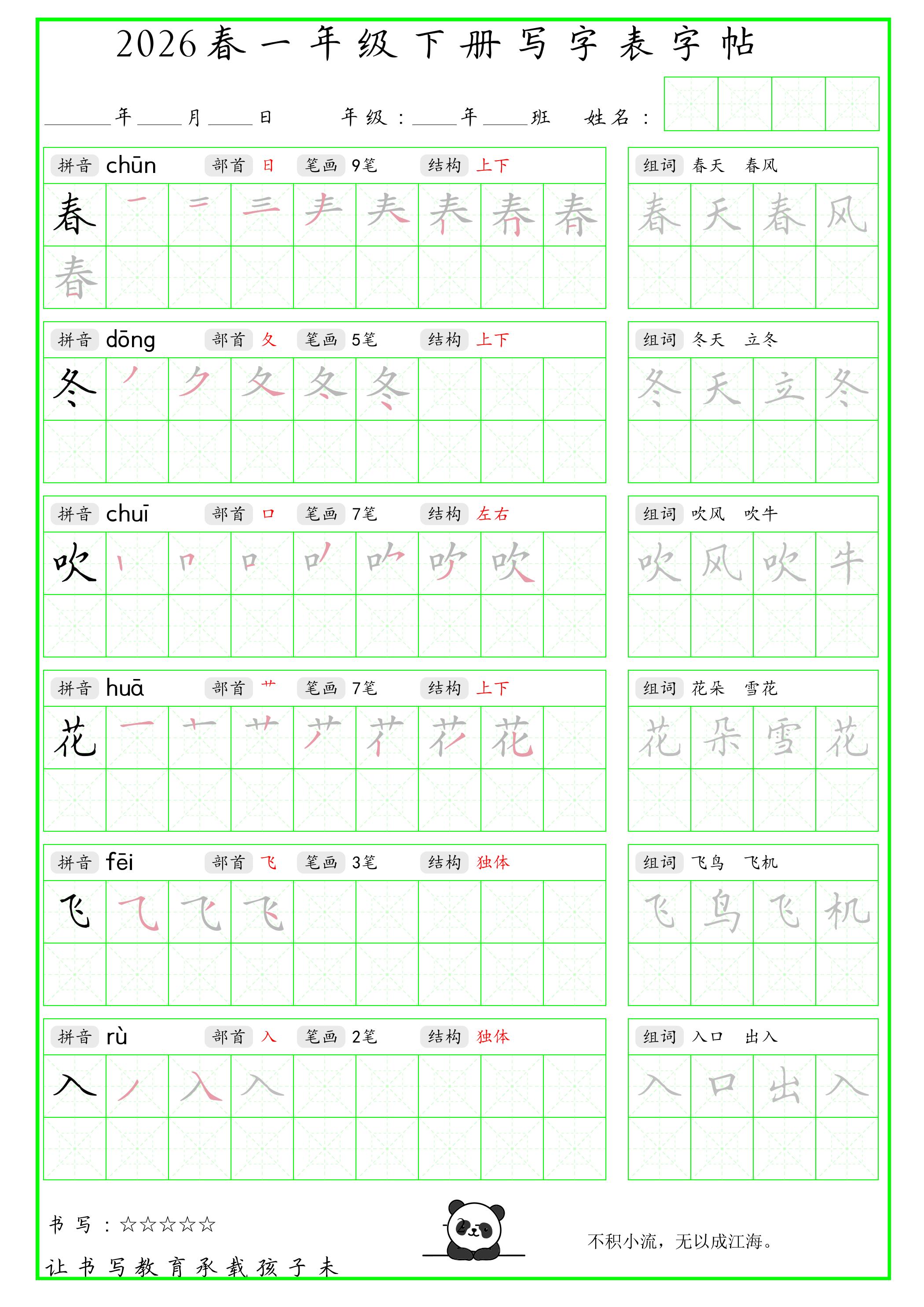 一年级下语文写字表笔顺组词字帖-伏羲SAAS