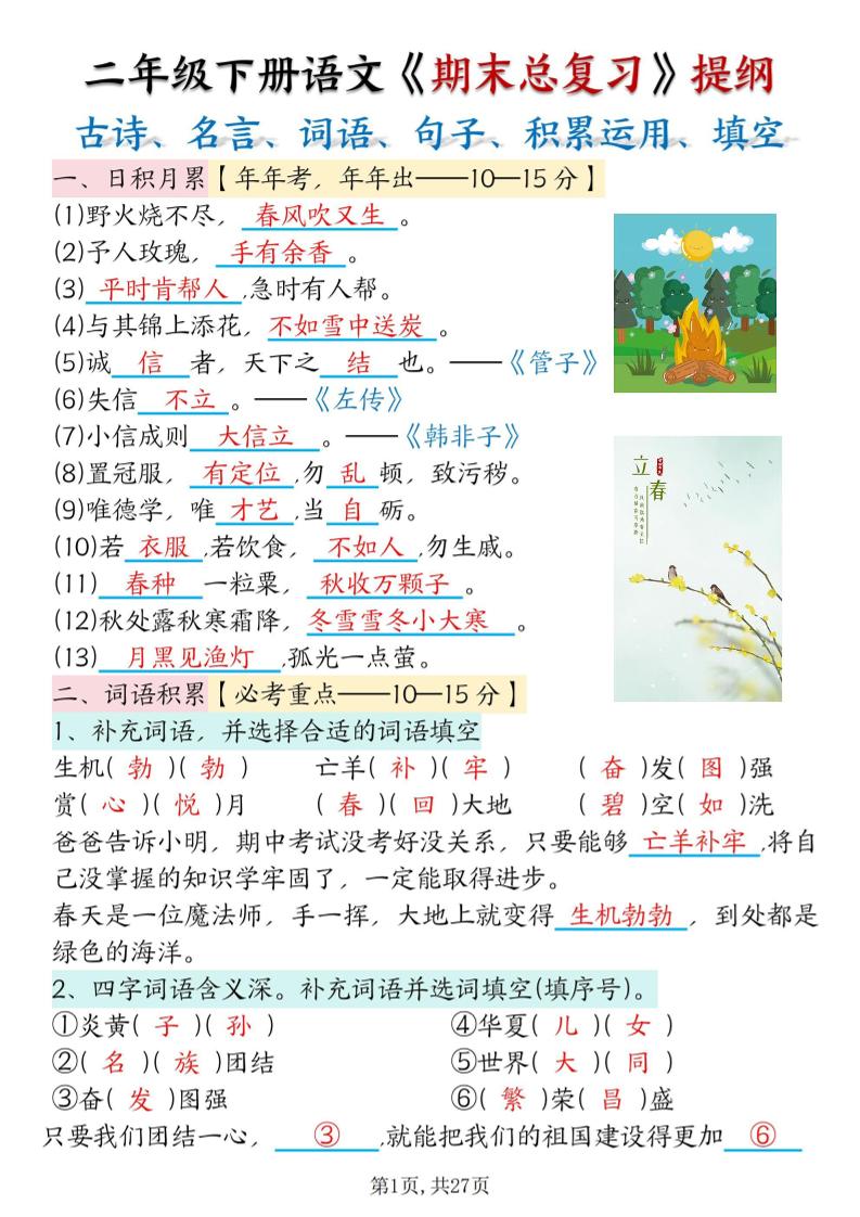 二下语文期末总复习提纲(古诗名言、词语句子、积累运用、仿写句子填空)含答案54页-伏羲SAAS