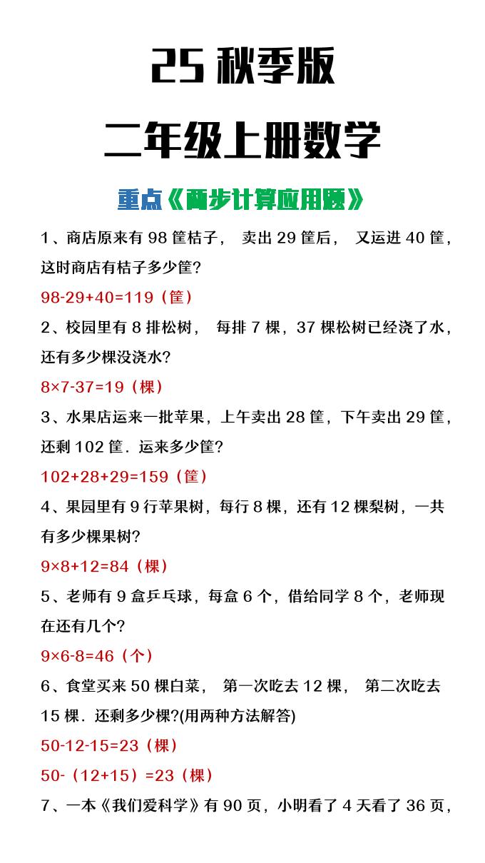 【2025秋新版】二年级上册数学两步计算应用题-伏羲SAAS