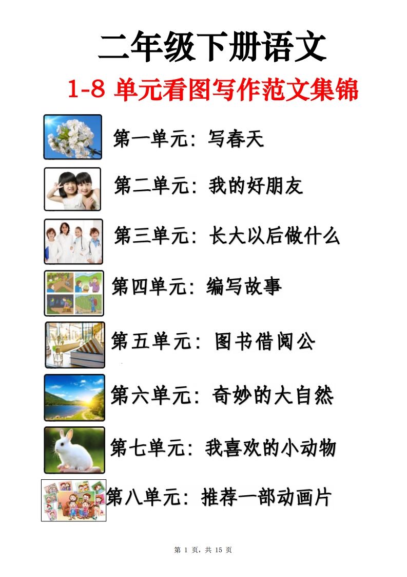 二下语文1-8单元看图写话范文集锦13篇（15页）-伏羲SAAS