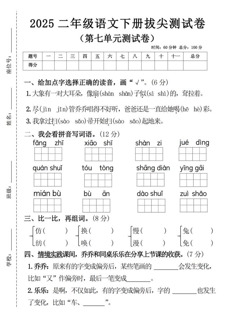 二下语文第七单元拔尖测试卷4（4页）-伏羲SAAS