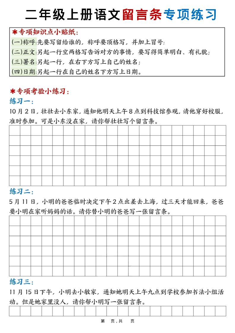 新二上语文第六单元留言条专项练习25篇(空白+答案16页)-伏羲SAAS