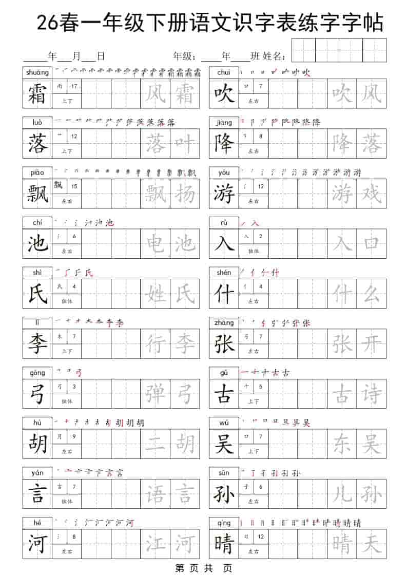一年级下语文识字表练字字帖-伏羲SAAS