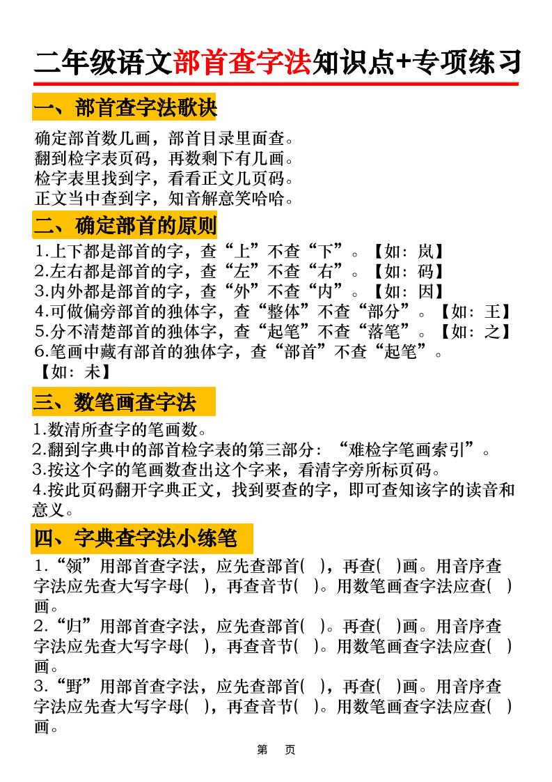 二年级语文上册部首查字法知识点+专项练习6页-伏羲SAAS