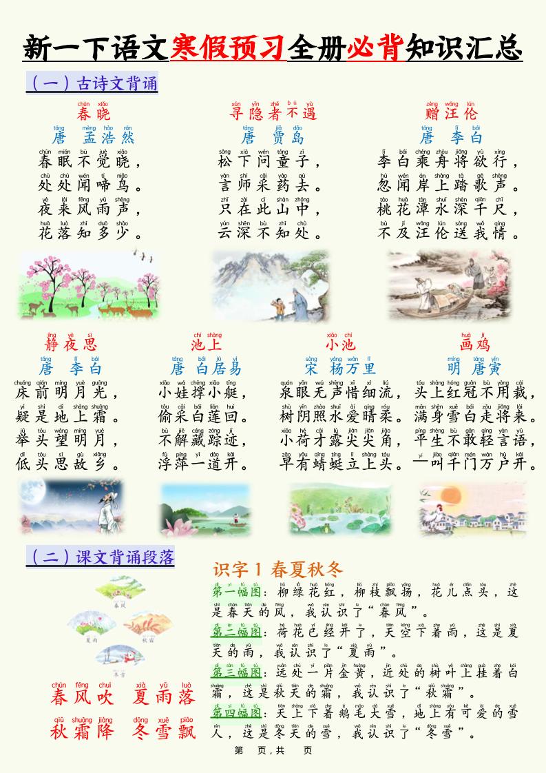 新一下语文寒假预习全册必背知识汇总（十三类知识点）17页-伏羲SAAS