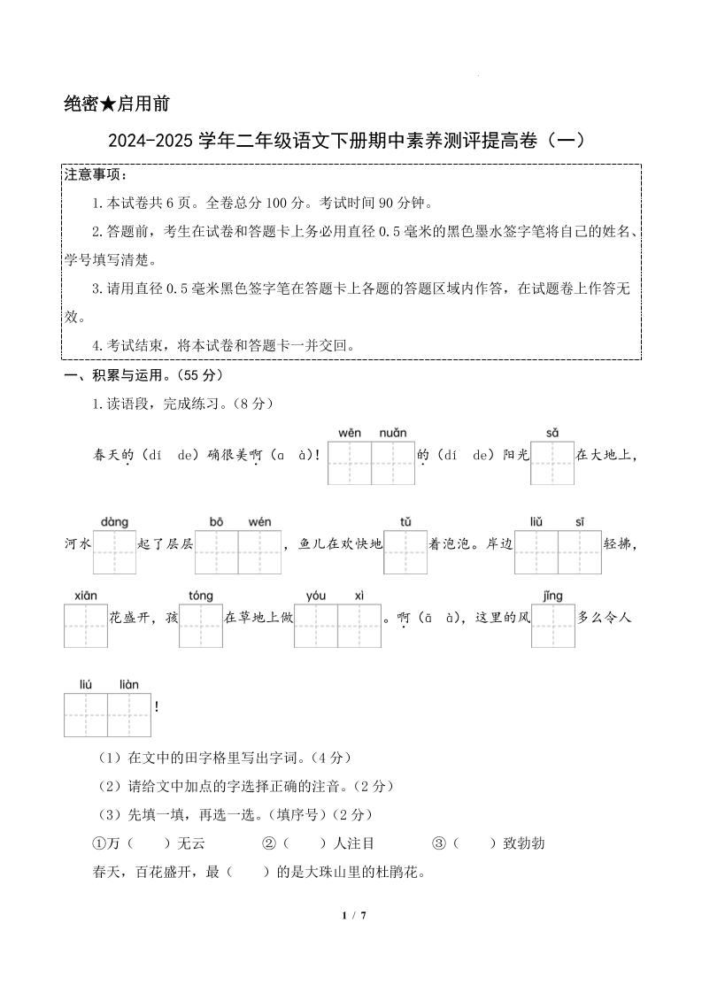 24-25学年二下语文期中素养测评卷（提高卷1）答案9页-伏羲SAAS