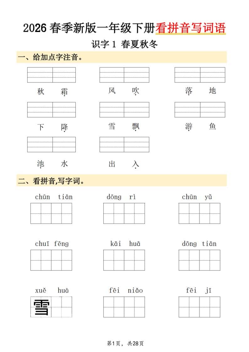 26春一年级下语文看拼音写词语-伏羲SAAS