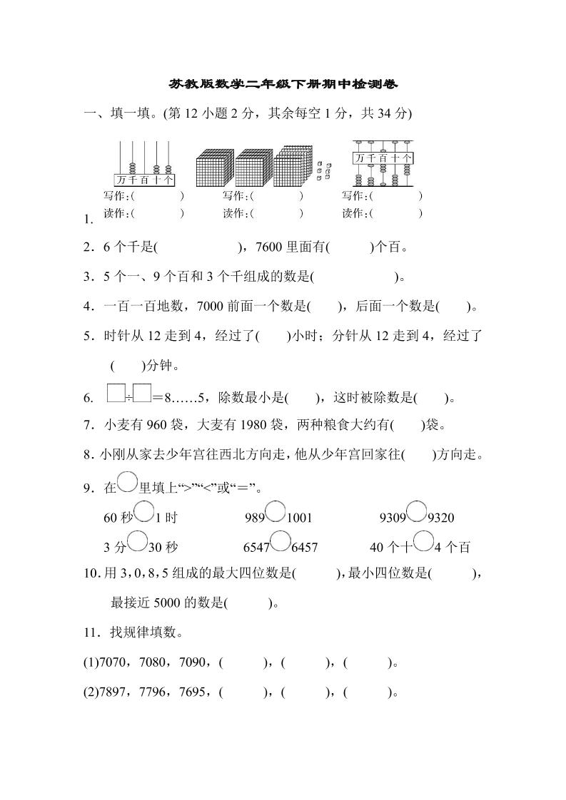 二下苏教版数学期中测试卷-8-伏羲SAAS