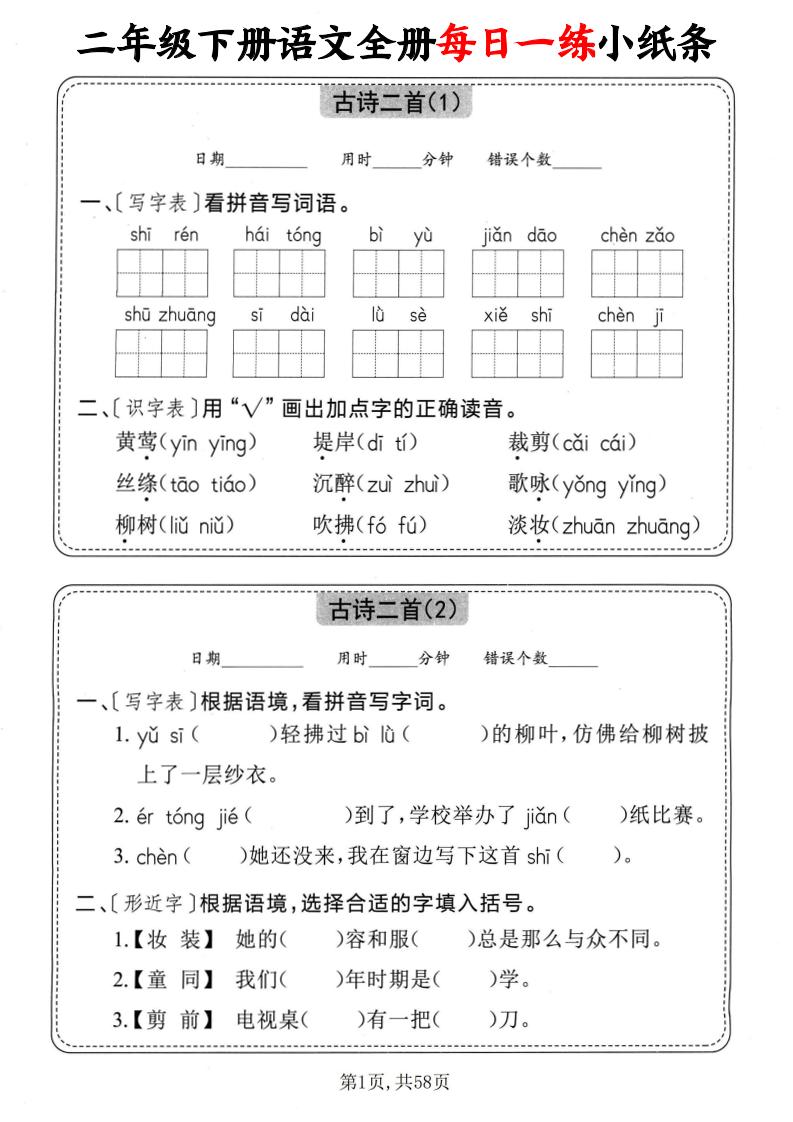 二下语文全册每日一练小纸条（含答案58页）-伏羲SAAS