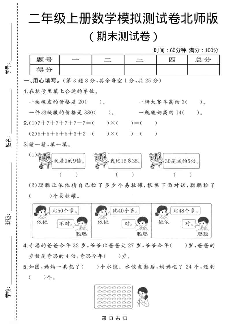 二年级上数学期末模拟测试卷3《北师版》-伏羲SAAS