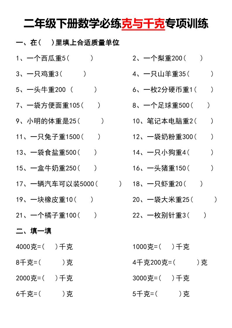 二年级下册数学必练克与千克专项训练-伏羲SAAS
