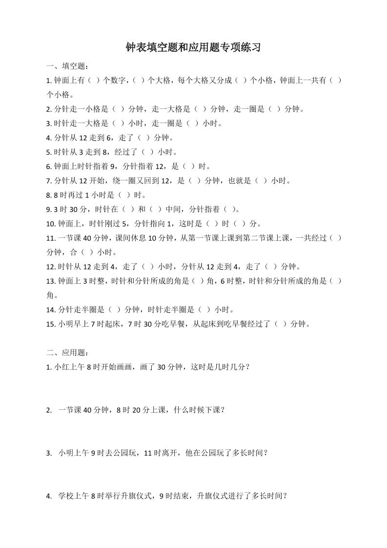 二年级数学钟表填空题和应用题专项(2页)-伏羲SAAS