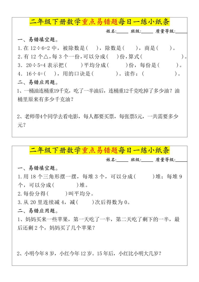【重点易错题每日一练小纸条-无答案】二下数学-高清无水印完整版本-伏羲SAAS