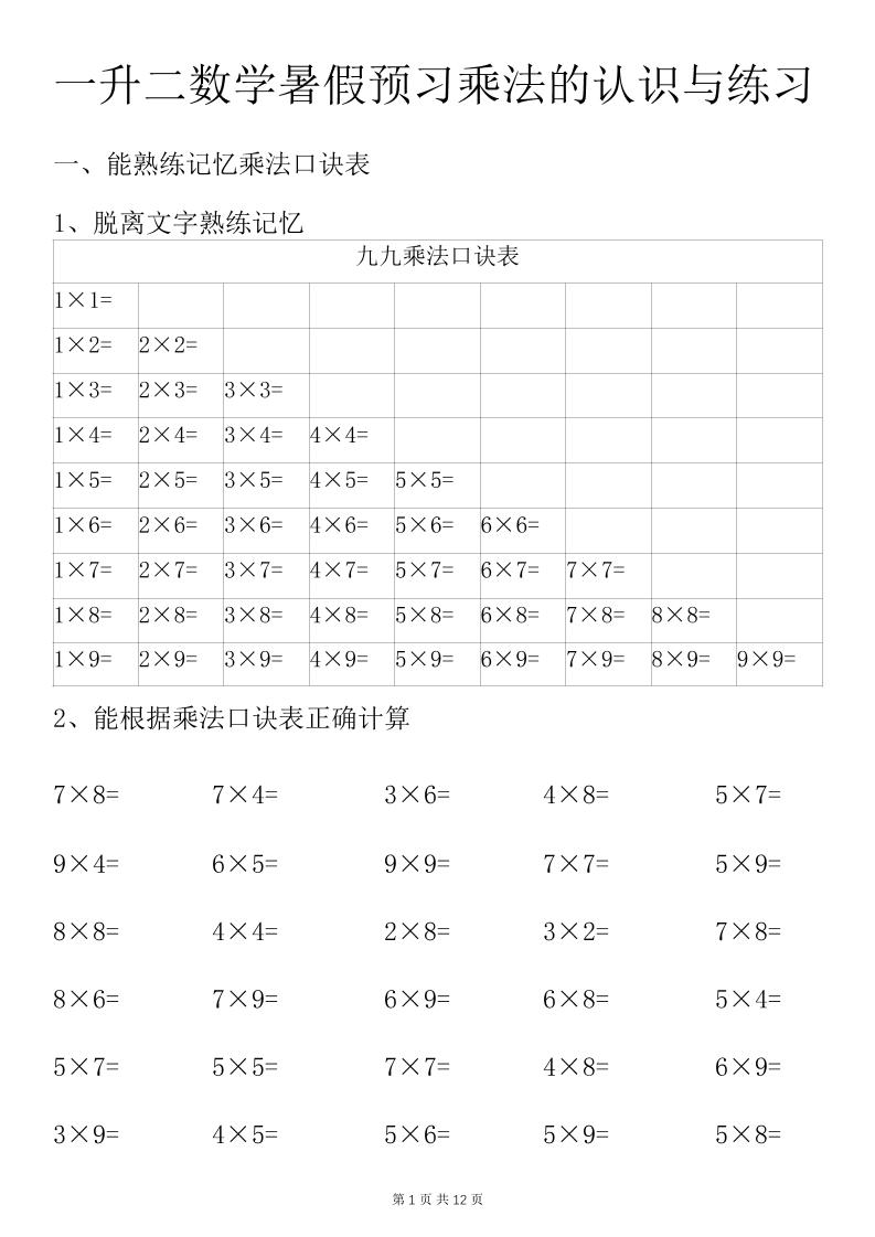 一升二数学暑假预习乘法的认识与练习前3页-二上数学-伏羲SAAS