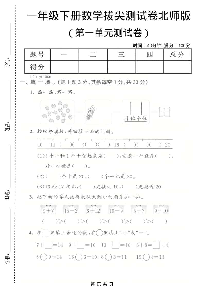 一年级下数学第一单元拔尖测试卷《北师版》-伏羲SAAS