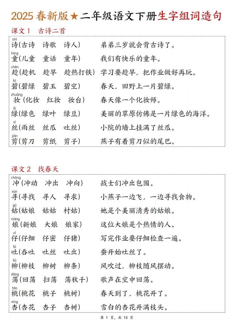 25春二下语文写字表生字组词造句（15页）-伏羲SAAS