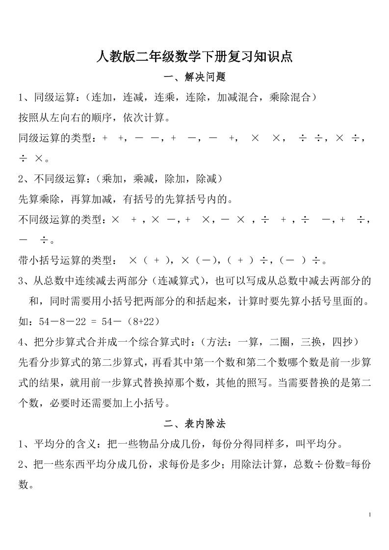 二下人教数学总复习知识点归纳整理-伏羲SAAS