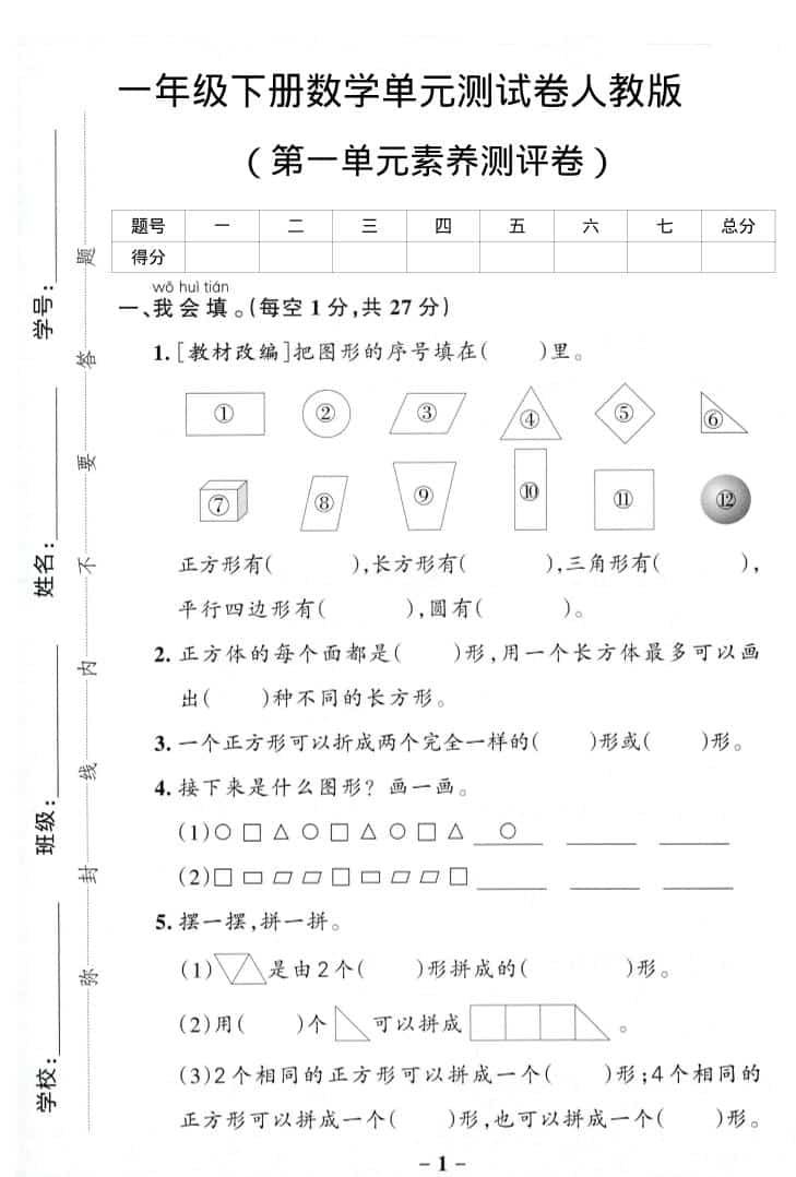 一年级下数学第一单元综合素养卷-伏羲SAAS
