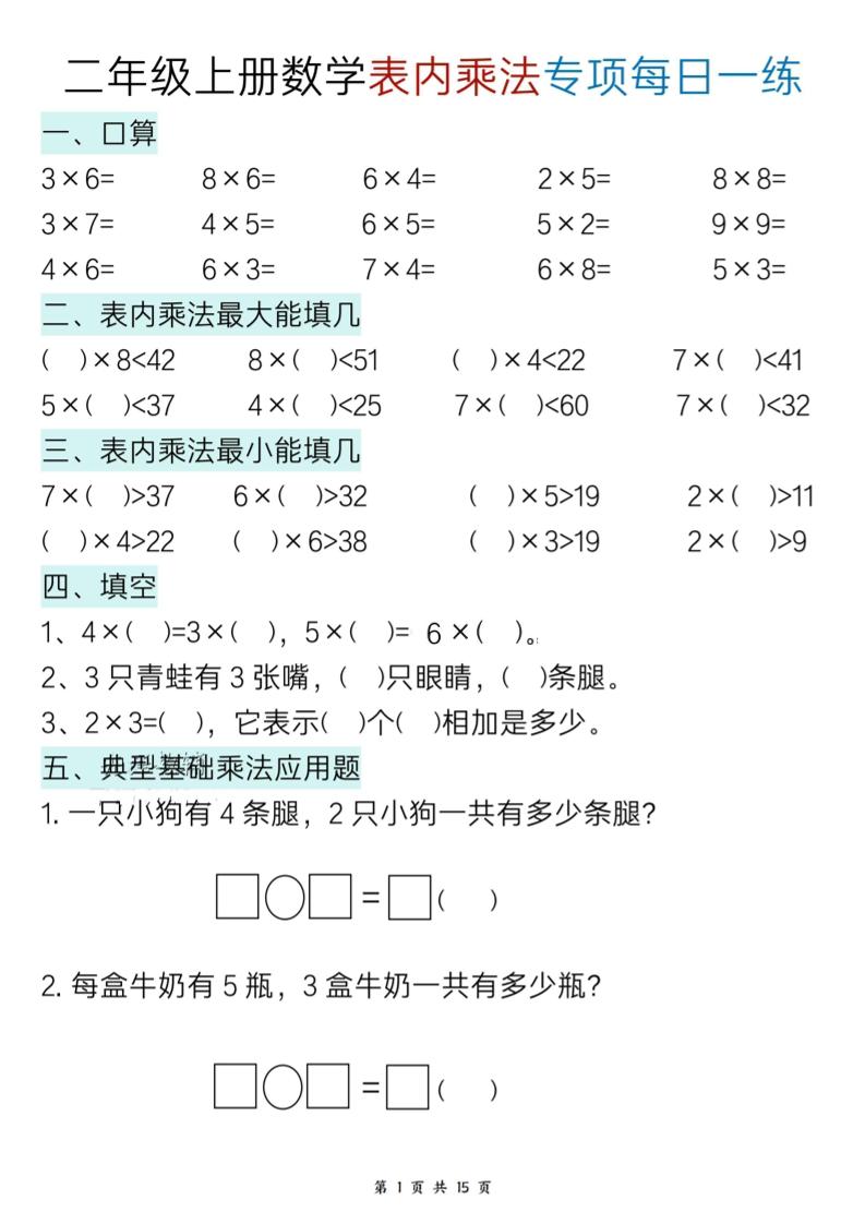 二上数学表内乘法综合小练笔15天-伏羲SAAS