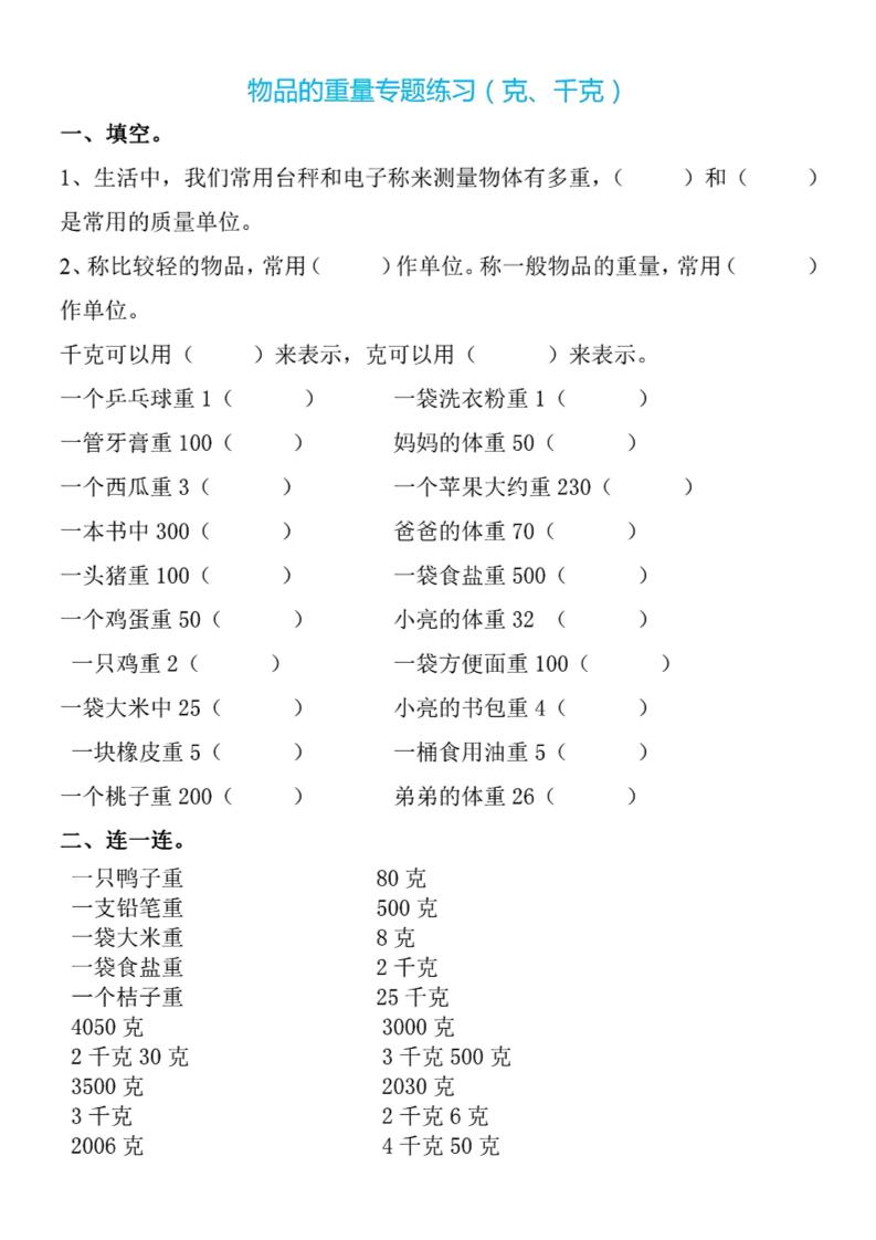 二下数学克与千克专项练习4页-伏羲SAAS