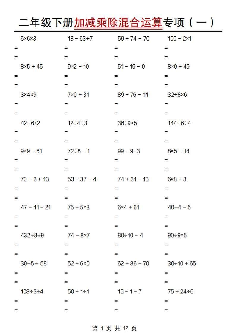 二下数学【加减乘除混合运算专项（一到四）】-伏羲SAAS