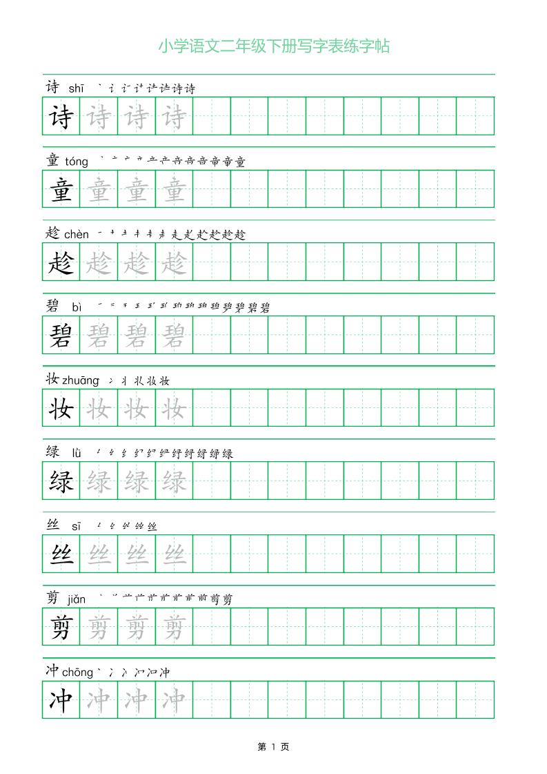 二年级语文下册写字表练字帖（一字三描红）-伏羲SAAS