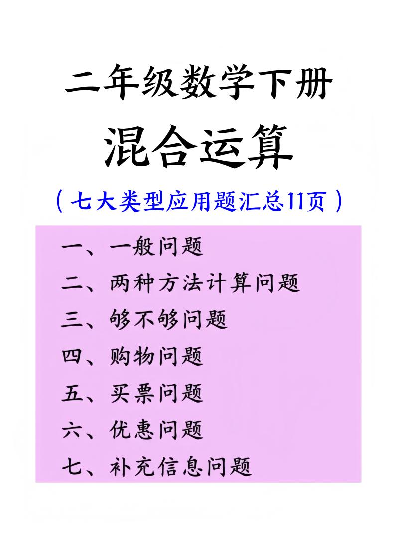 二下数学混合运算七大类型应用题汇总(11页)-伏羲SAAS
