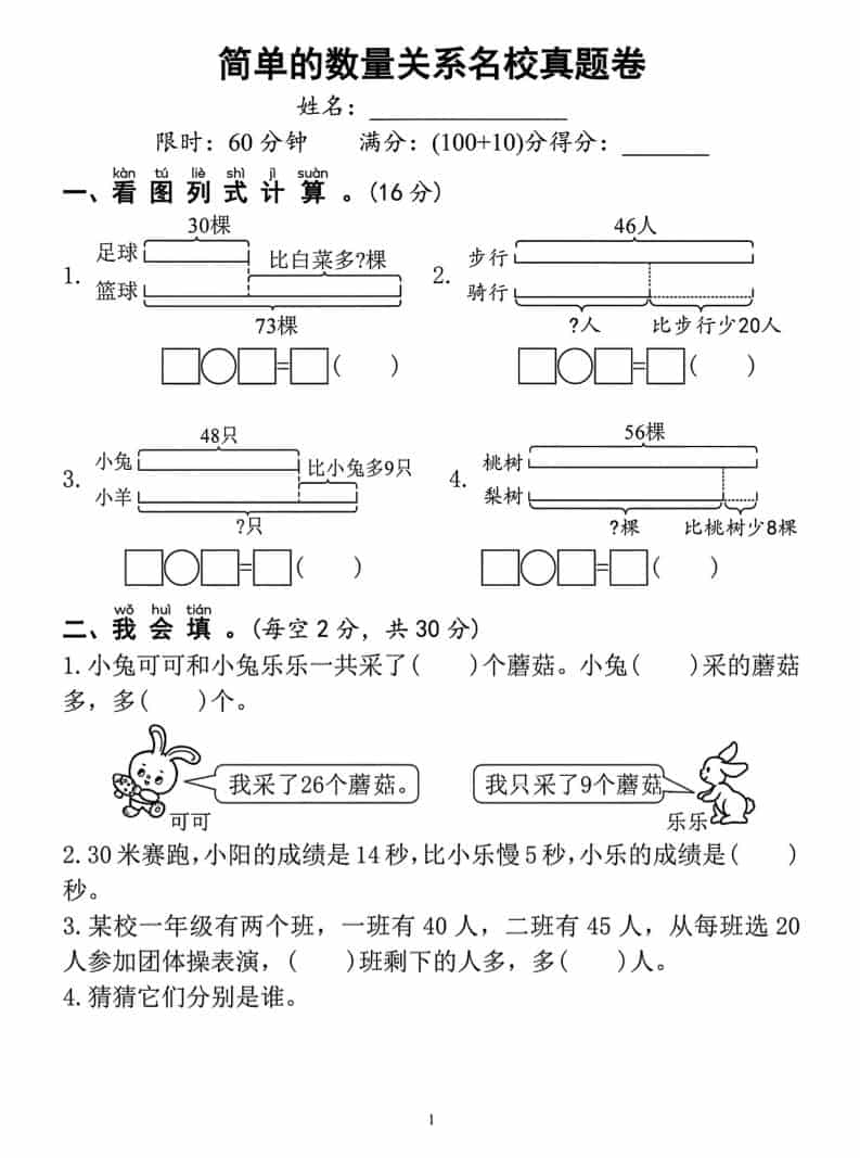 一年级下数学简单的数量关系名校真题卷-伏羲SAAS