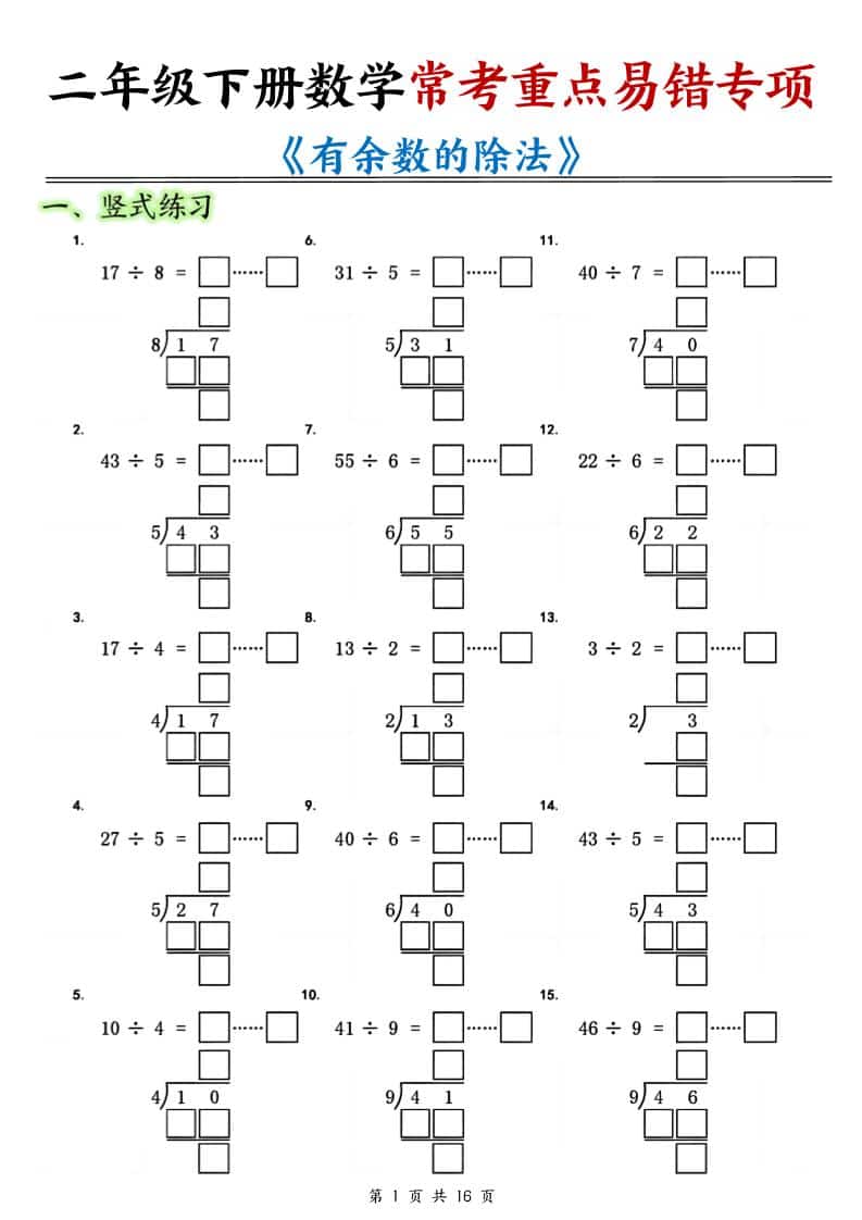 二年级下数学《有余数的除法》常考重点易错专项-伏羲SAAS
