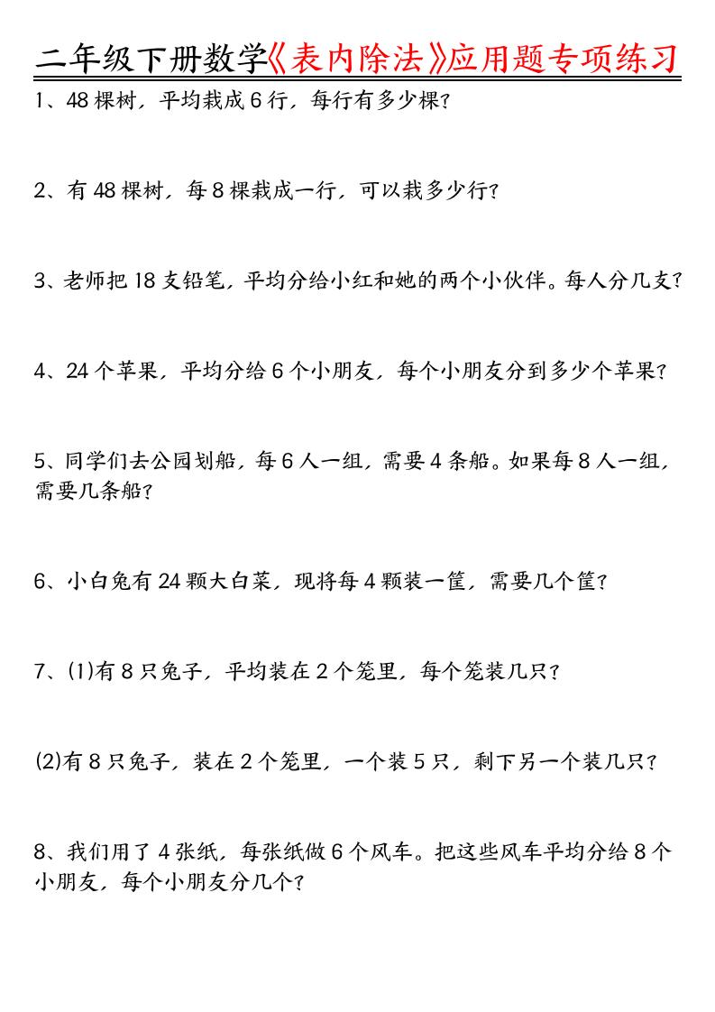 二下数学表内除法应用题专项练习（空白+答案16页）-伏羲SAAS
