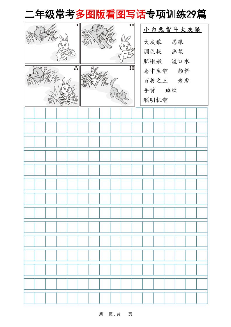 二年级上语文常考多图版看图写话专项训练29篇(含范文87页)-伏羲SAAS