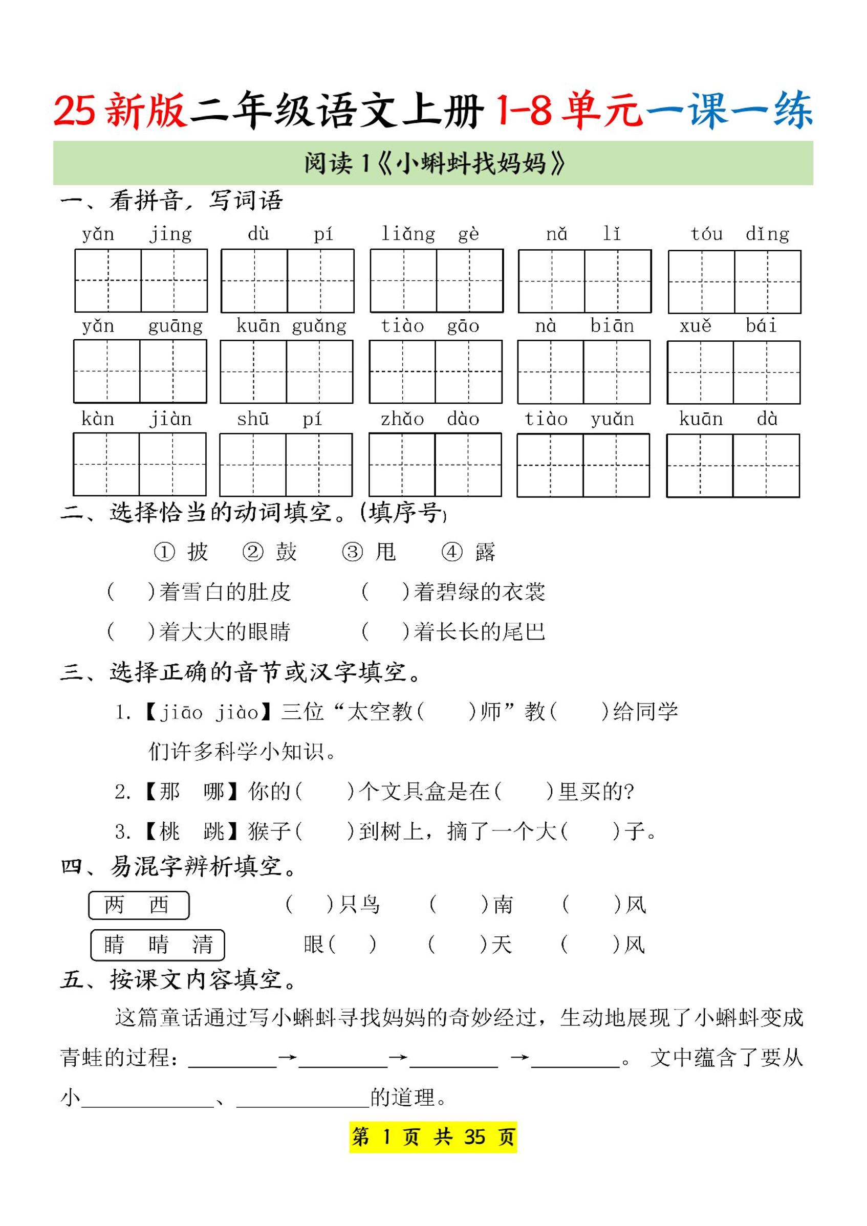25新二上语文1-8单元一课一练(35页)-伏羲SAAS