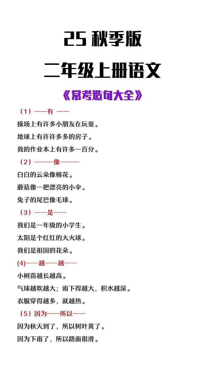 【2025秋新版】二年级上册语文常考造句大全-伏羲SAAS