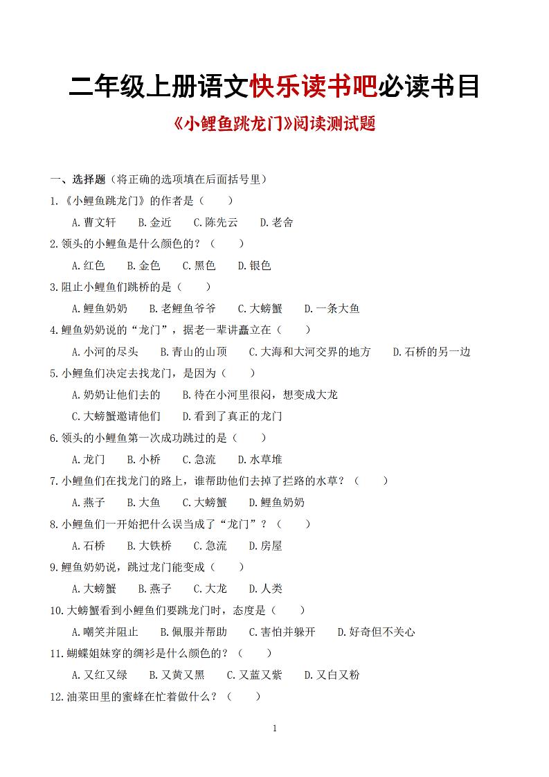 25秋二上语文快乐读书吧必读书目阅读测试题（小鲤鱼跳龙门、“歪脑袋”木头桩、孤独的小螃蟹、小狗的小房子、一只想飞的猫）含答案43页1-伏羲SAAS