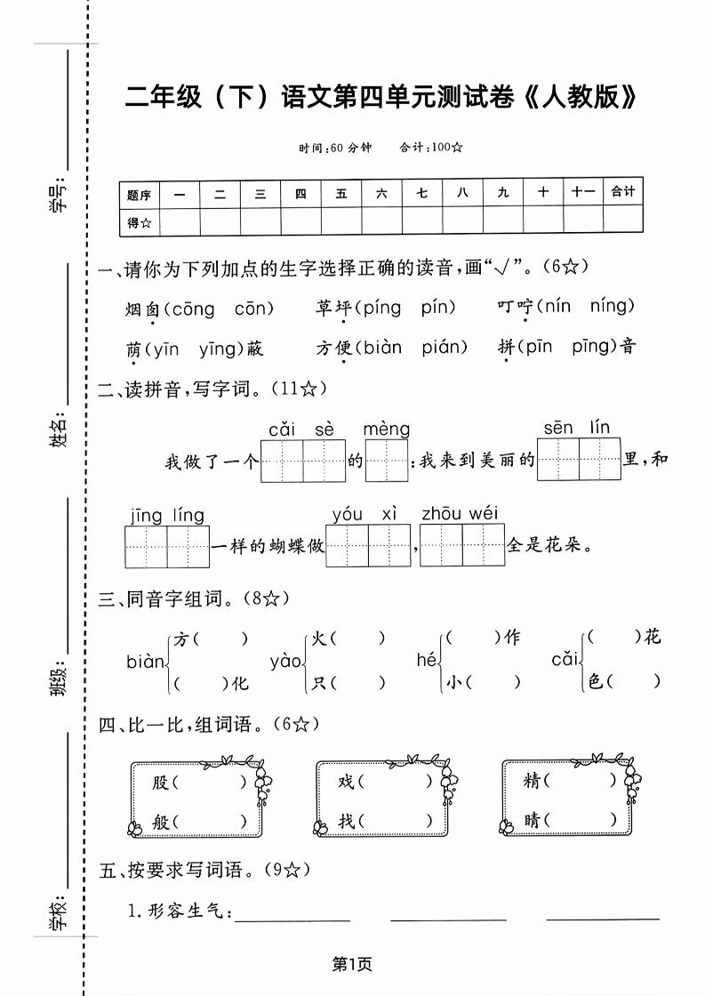 二年级下语文第四单元测试卷-伏羲SAAS