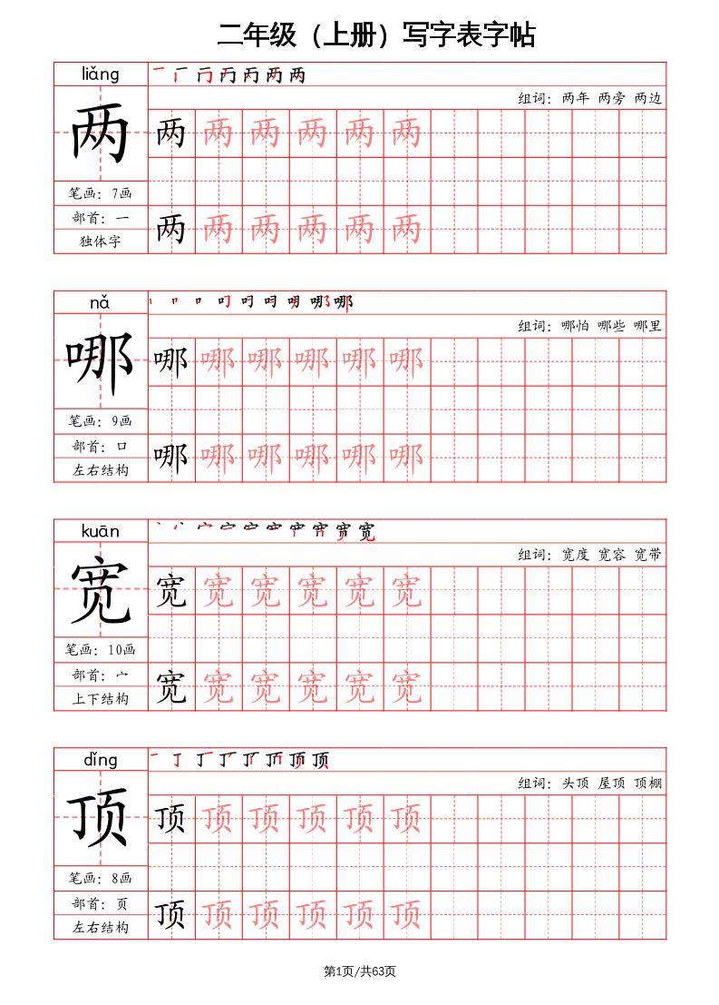 二上语文写字表字帖（笔画+部首+笔顺+组词）-伏羲SAAS