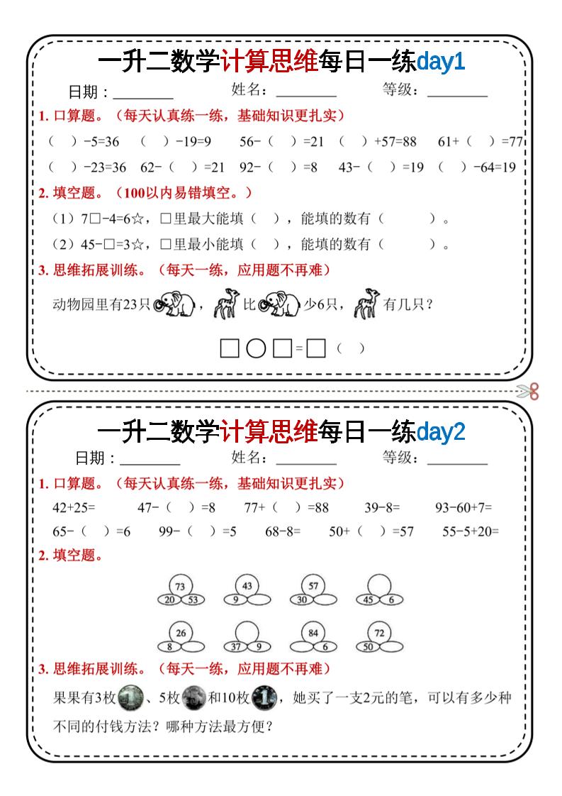 一升二数学计算思维每日一练18天9页二上-伏羲SAAS