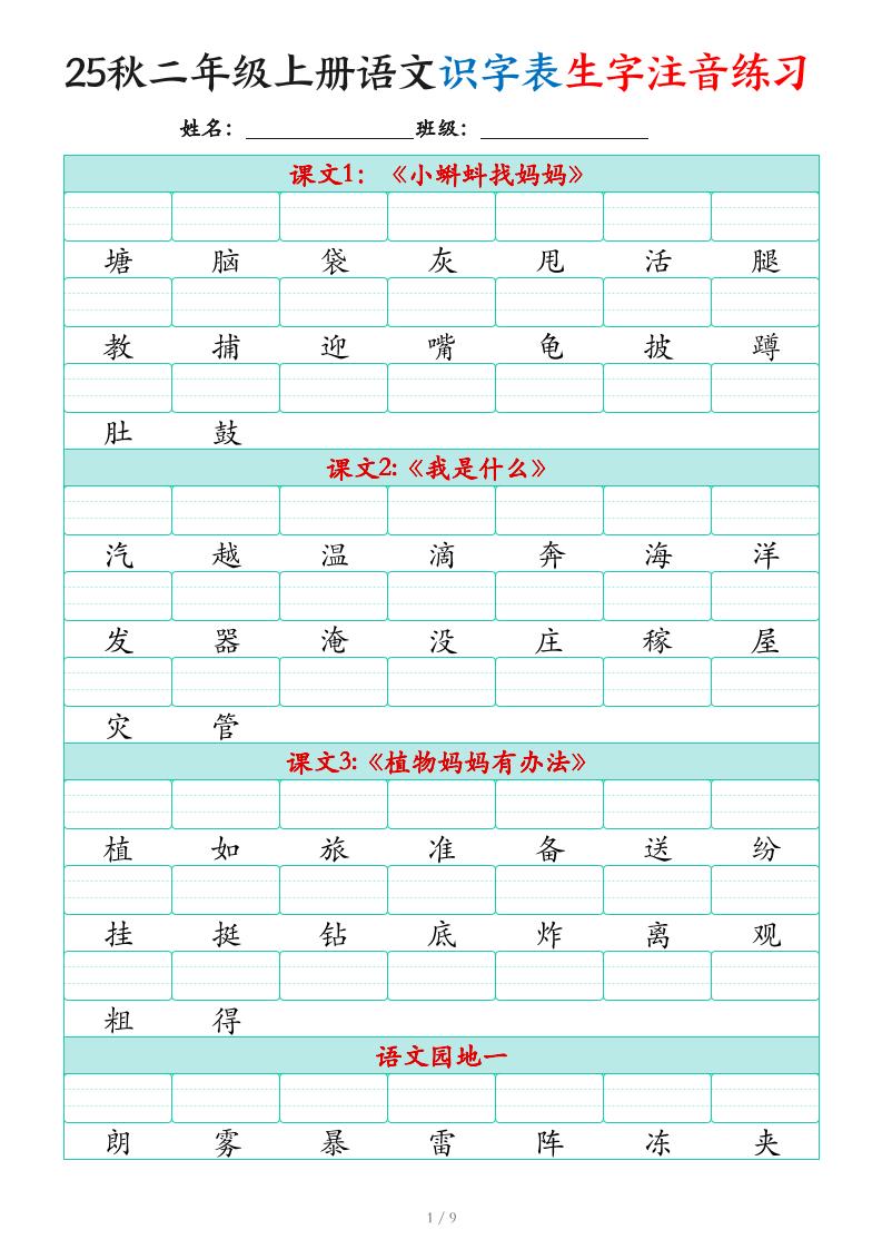 25秋二上语文识字表生字注音练习（460个字9页）-伏羲SAAS