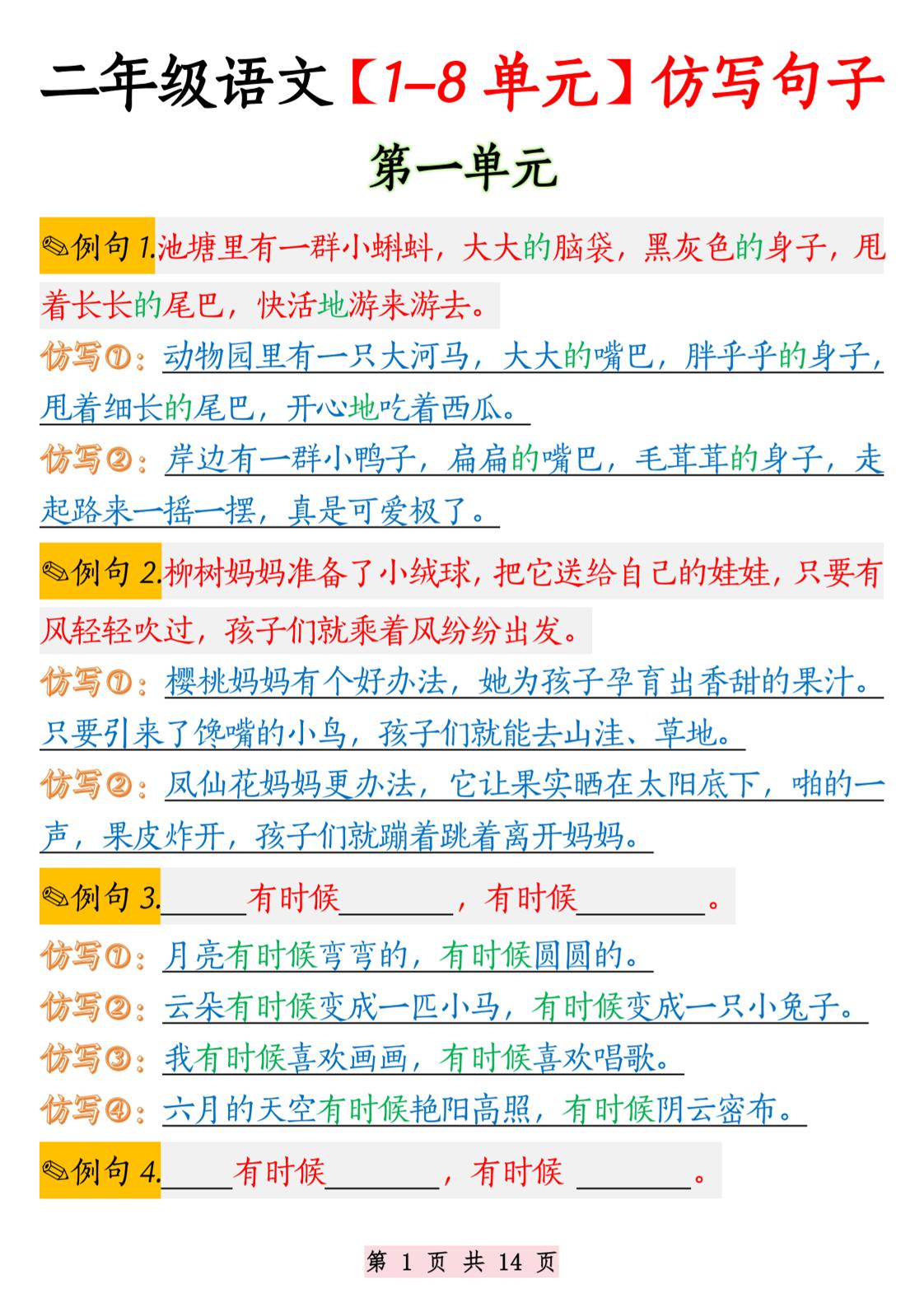 二年级语文1-8单元仿写句子纯图版-二上语文-伏羲SAAS