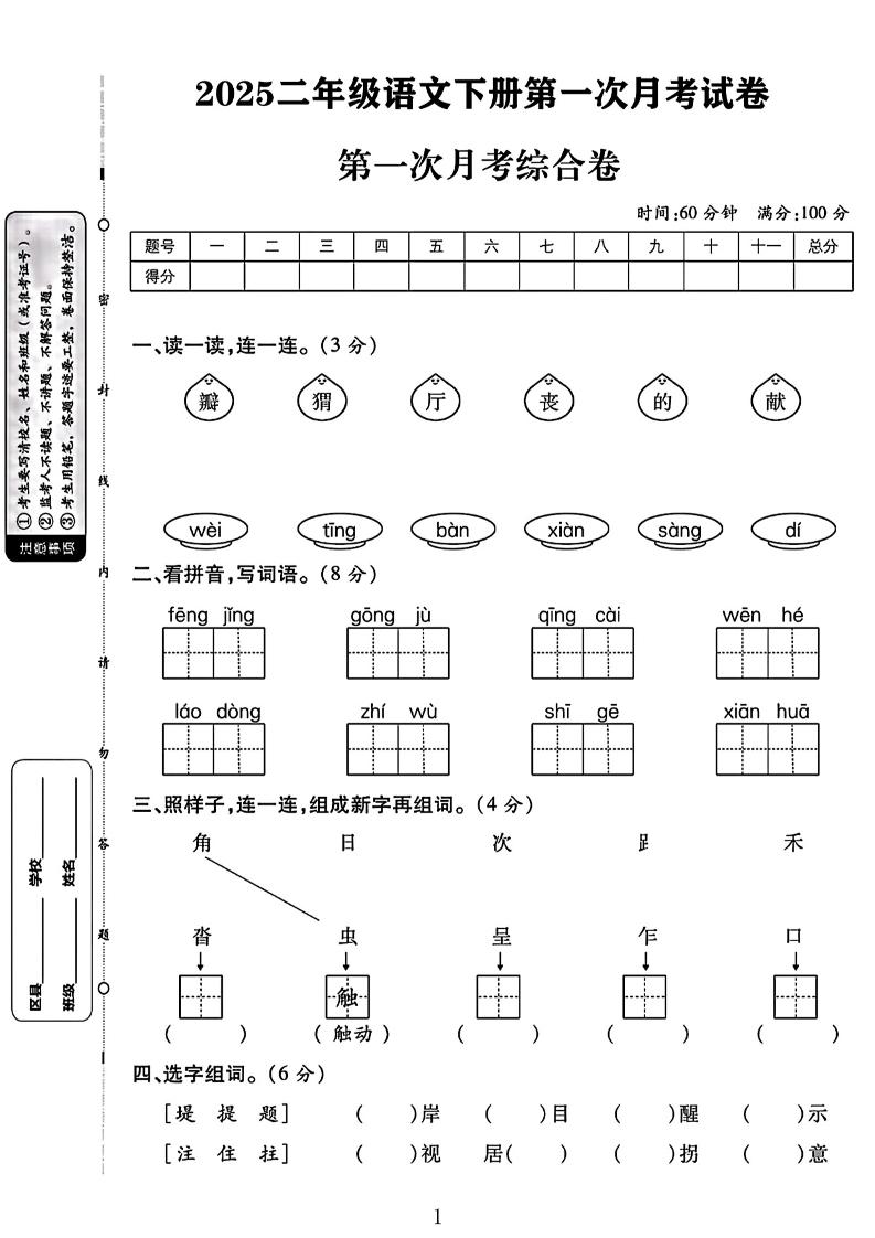 二年级下语文第一次月考综合卷两套-伏羲SAAS
