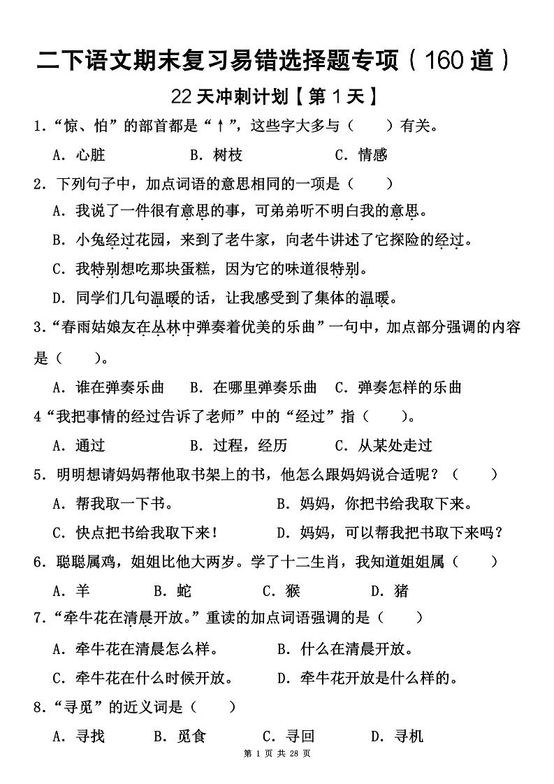 二下语文期末复习易错选择题专项(160道)-伏羲SAAS