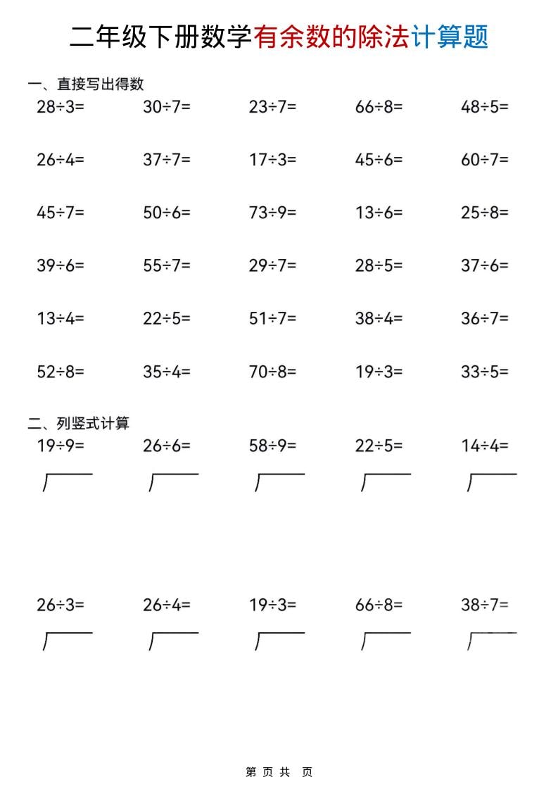 二年级下数学《有余数的除法》计算题-伏羲SAAS