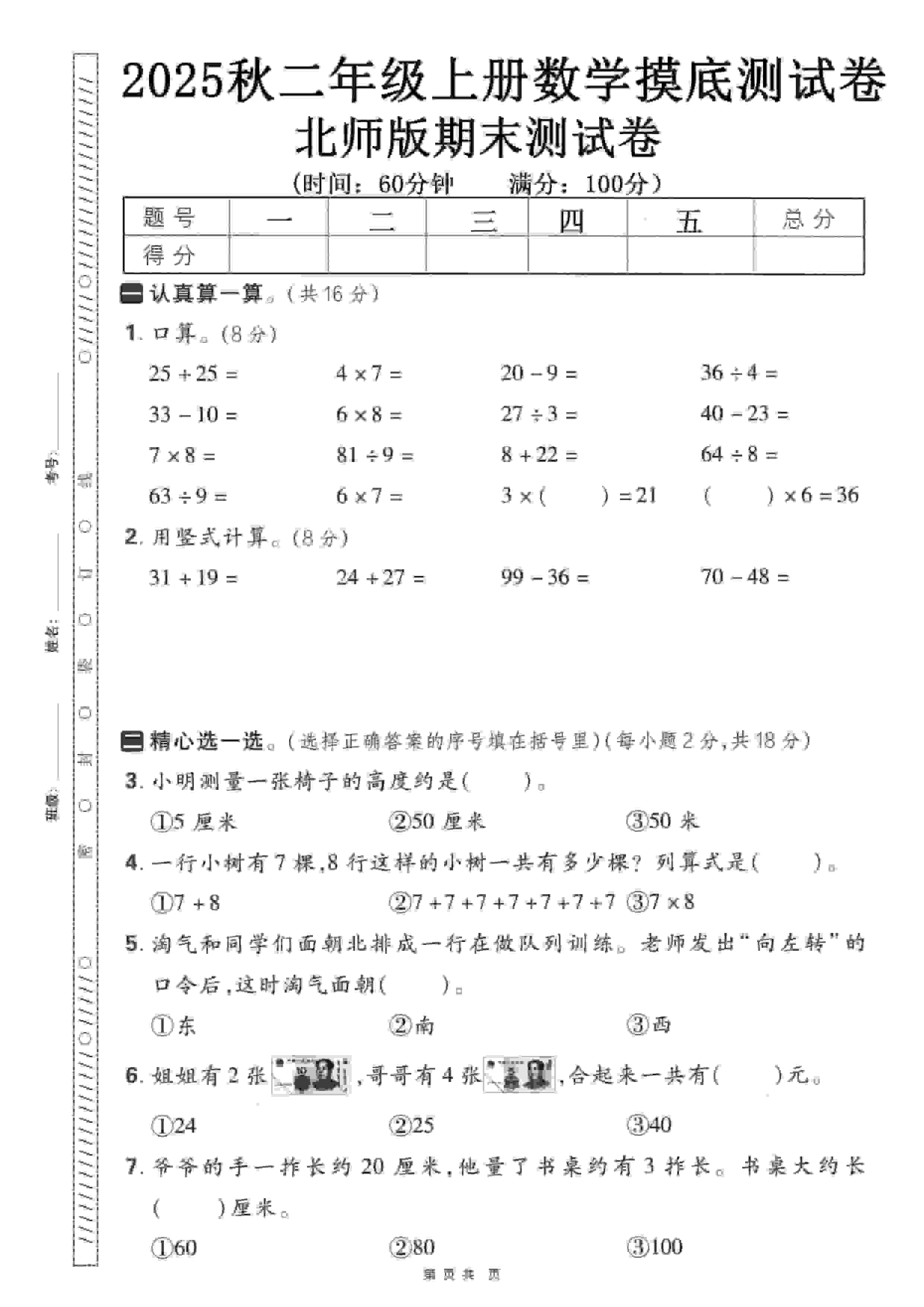 二年级上数学期末押题模拟测试卷《北师版》(含答案25页)-伏羲SAAS